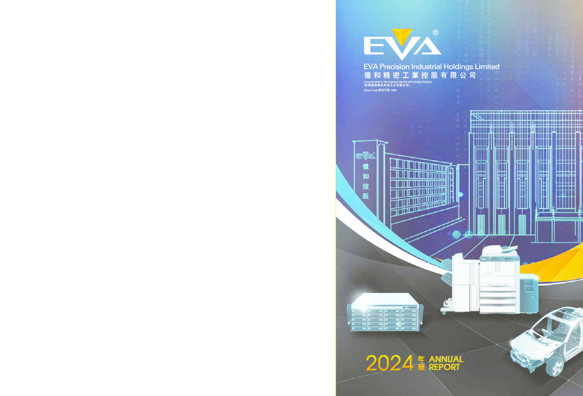 亿和控股二零二四年年报