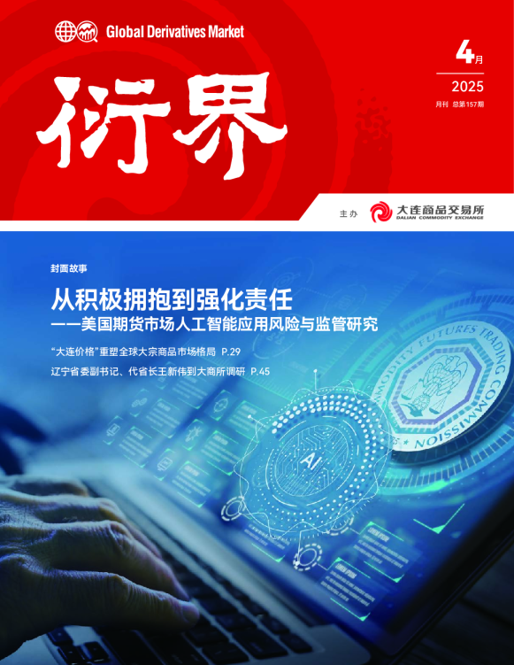 从积极拥抱到强化责任——美国期货市场人工智能应用风险与监管研究
