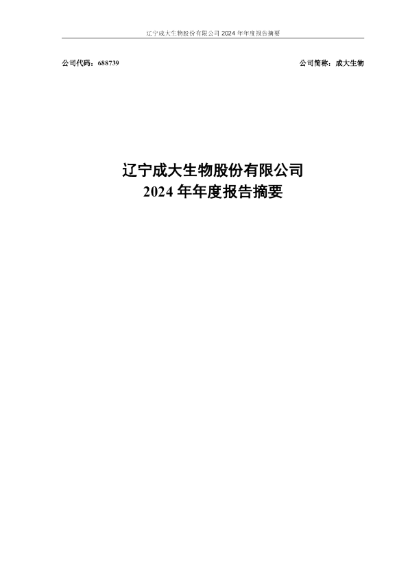 成大生物：辽宁成大生物股份有限公司2024年年度报告