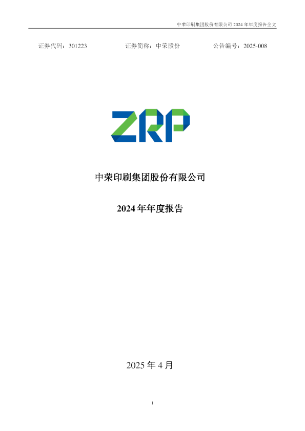 中荣股份：2024年年度报告