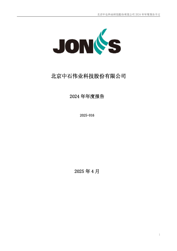 中石科技：2024年年度报告