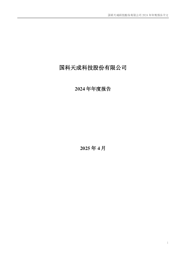 国科天成：2024年年度报告