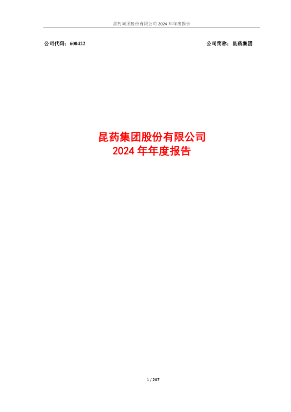 昆药集团:昆药集团2024年年度报告(修订版)