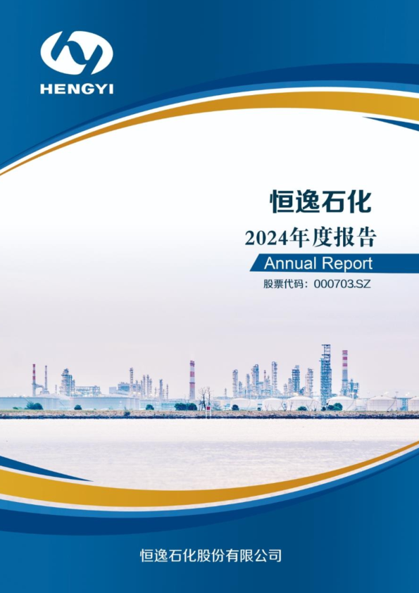 恒逸石化：2024年年度报告