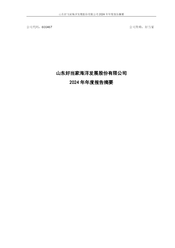 好当家:好当家2024年年度报告