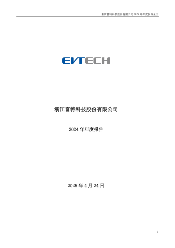 富特科技:2024年年度报告