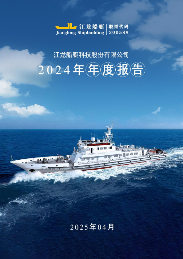 江龙船艇:2024年年度报告