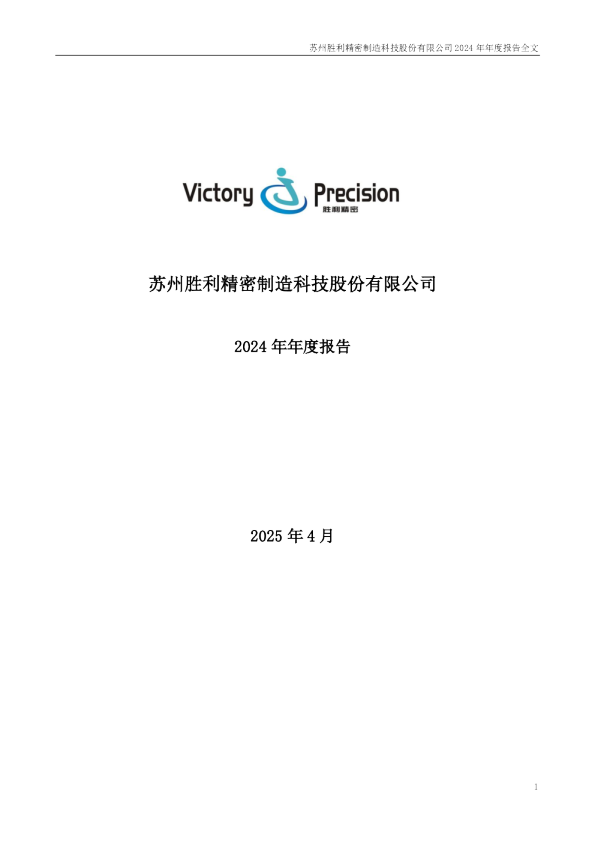 胜利精密:2024年年度报告