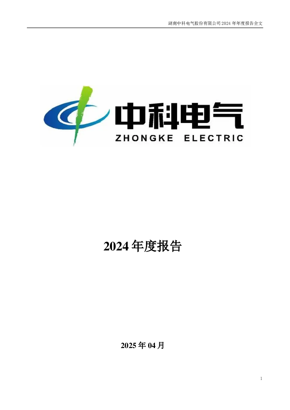 中科电气：2024年年度报告