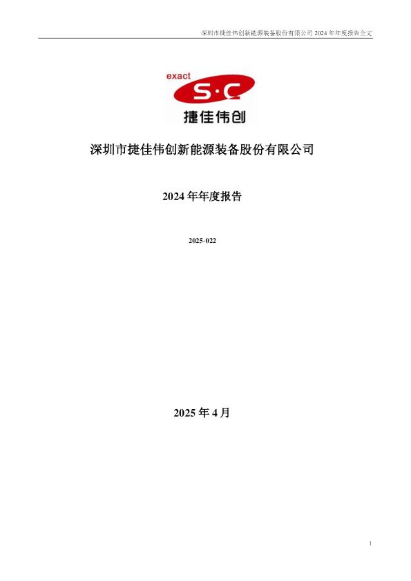 捷佳伟创：2024年年度报告
