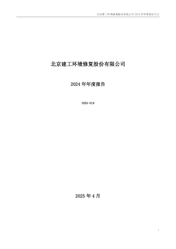 建工修复:2024年年度报告