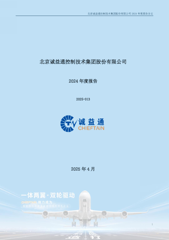 诚益通：2024年年度报告