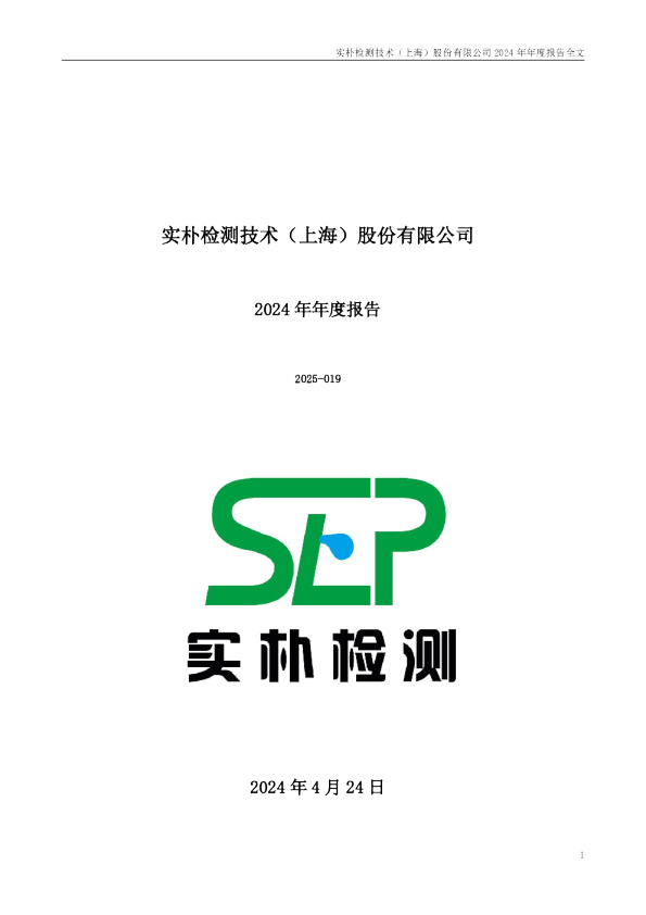 实朴检测：2024年年度报告