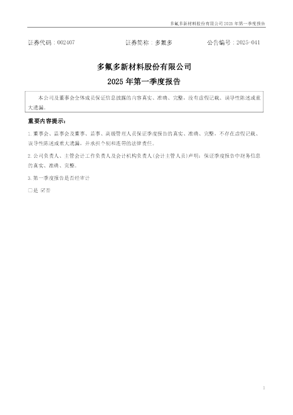 多氟多：2025年一季度报告