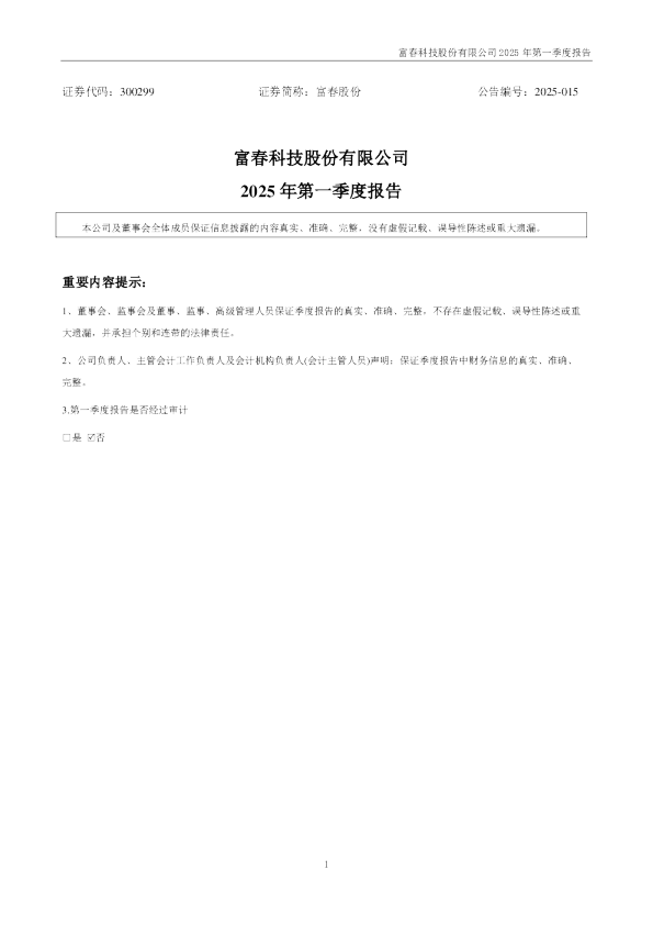 富春股份：2025年一季度报告