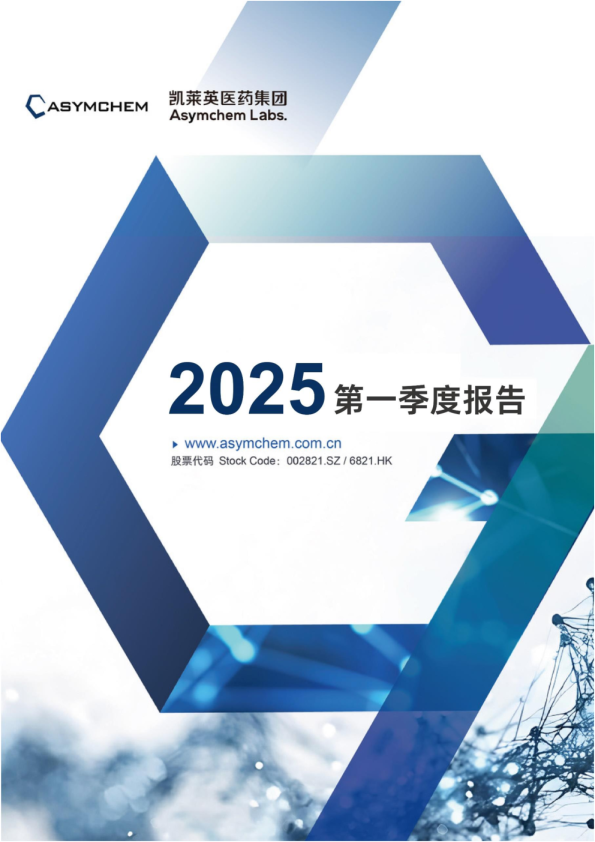 凯莱英：2025年一季度报告