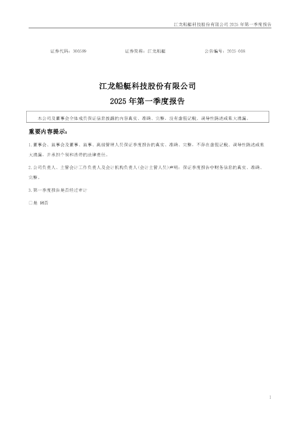 江龙船艇：2025年一季度报告