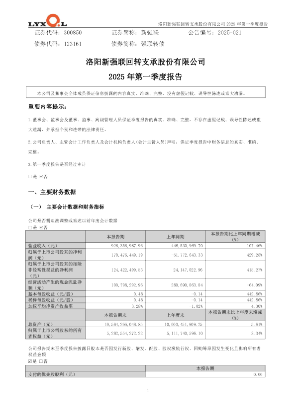 新强联：2025年一季度报告