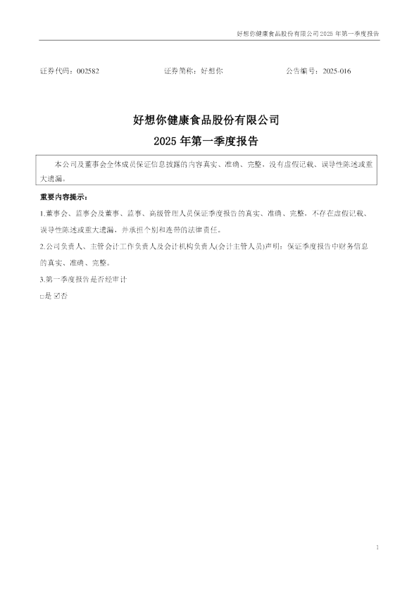 好想你：2025年一季度报告