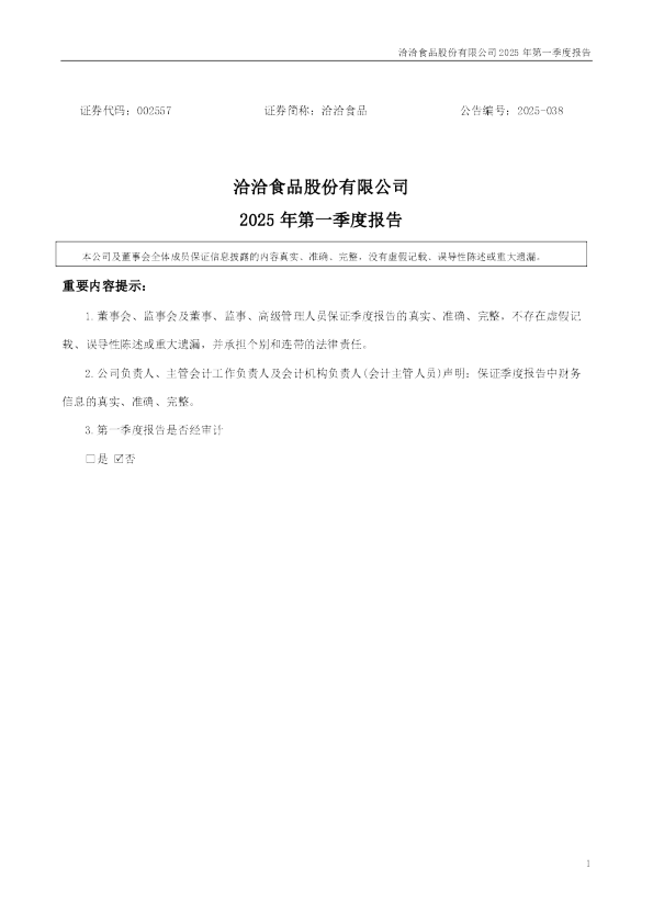 洽洽食品：2025年一季度报告