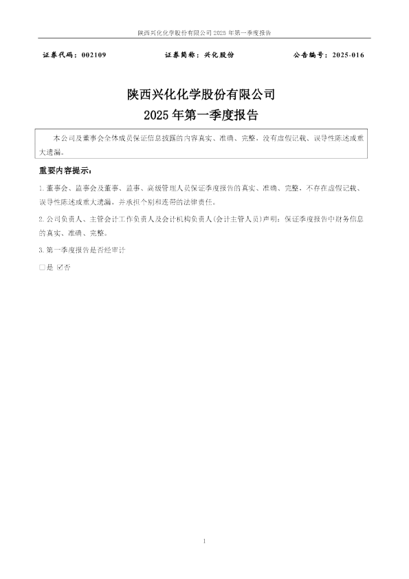 兴化股份:2025年一季度报告