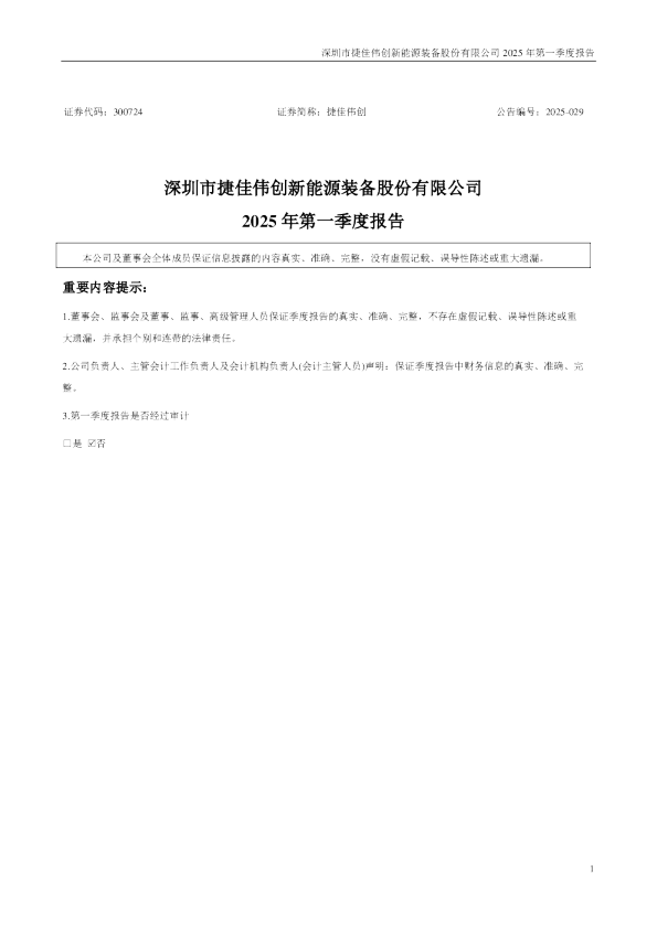 捷佳伟创：2025年一季度报告