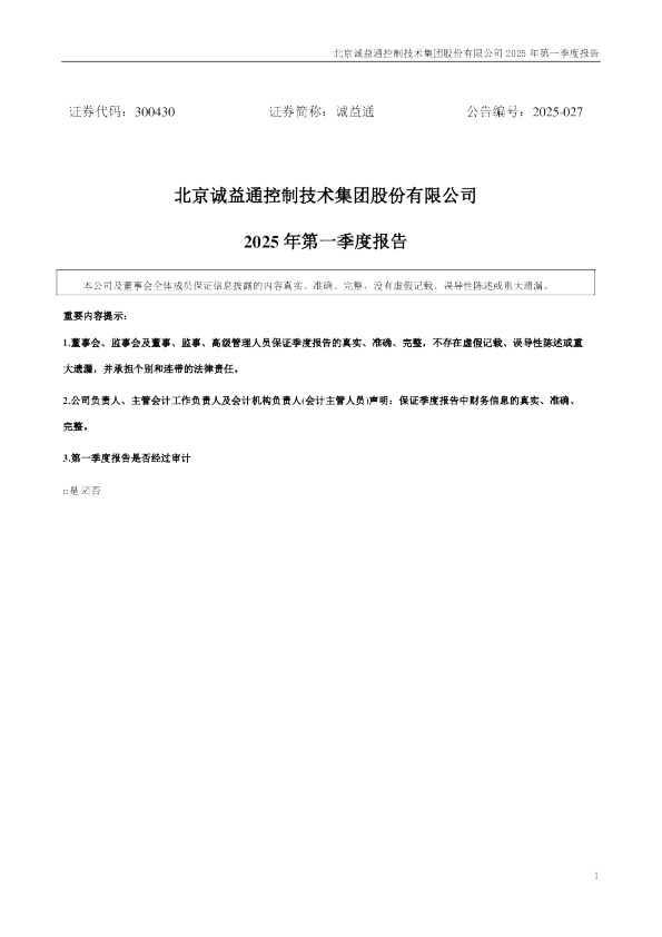 诚益通：2025年一季度报告