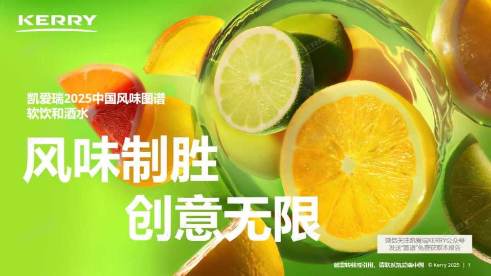 2025中国风味图谱软饮和酒水-风味制胜，创意无限