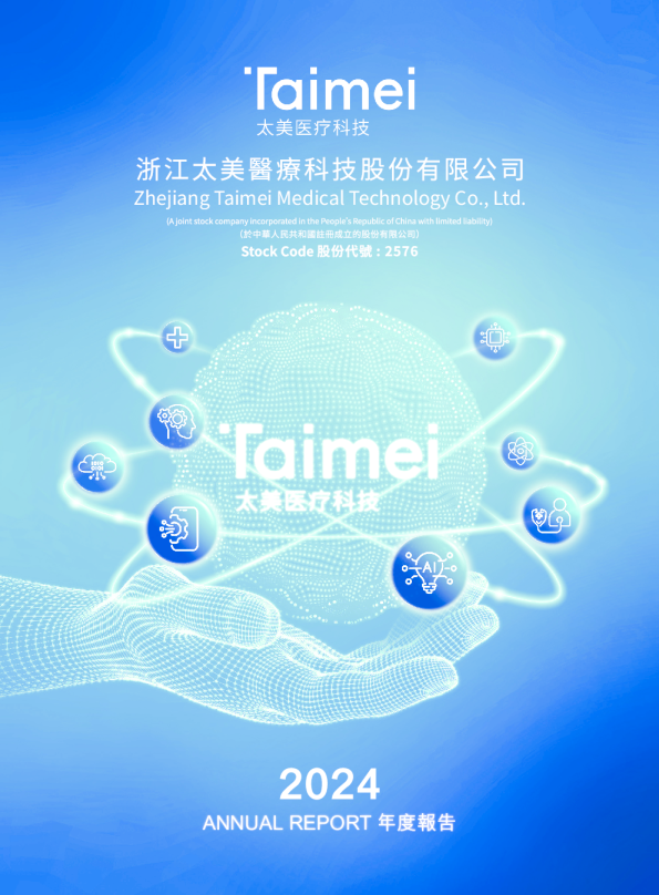 太美医疗科技2024年年度报告