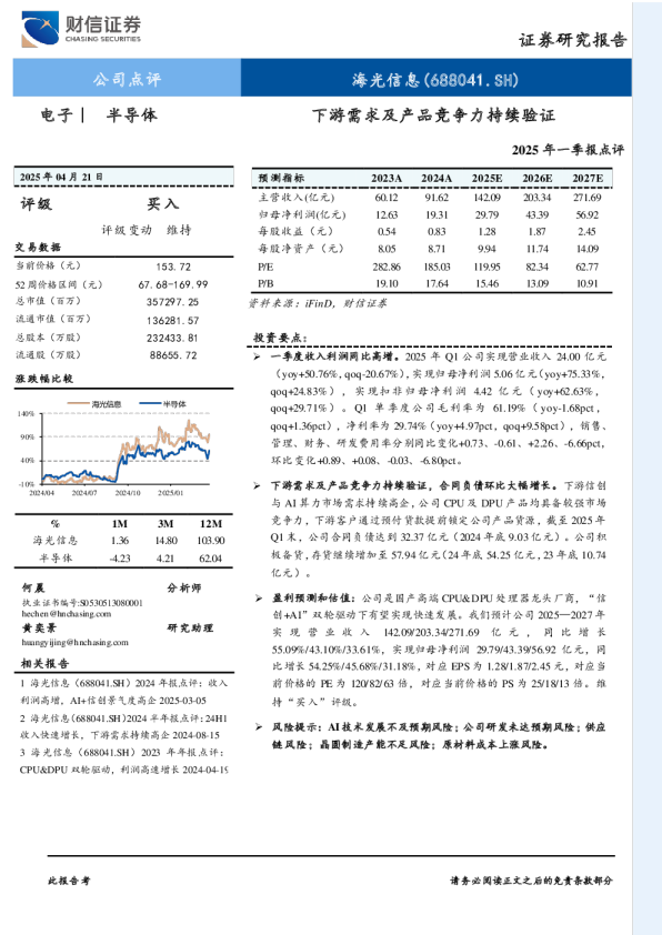 下游需求及产品竞争力持续验证2025年一季报点评
