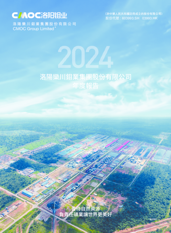 洛阳钼业2024年度报告