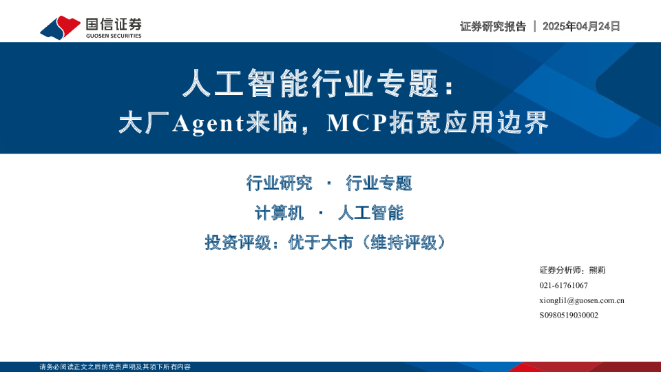 人工智能行业专题：大厂Agent来临，MCP拓宽应用边界