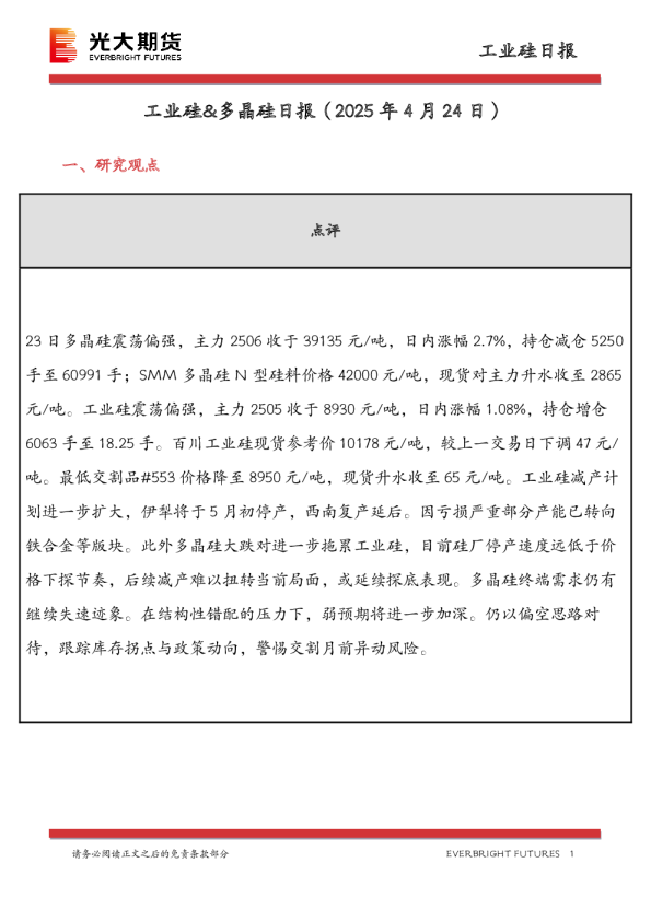 工业硅&多晶硅日报