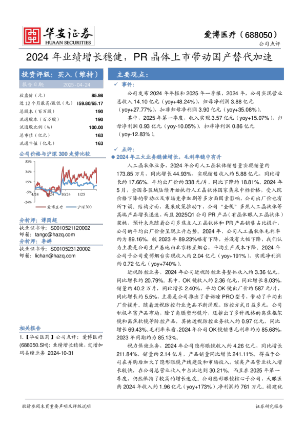 2024年业绩增长稳健，PR晶体上市带动国产替代加速