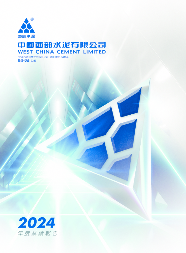 西部水泥2024年度业绩报告