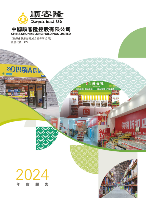 中国顺客隆年度报告2024