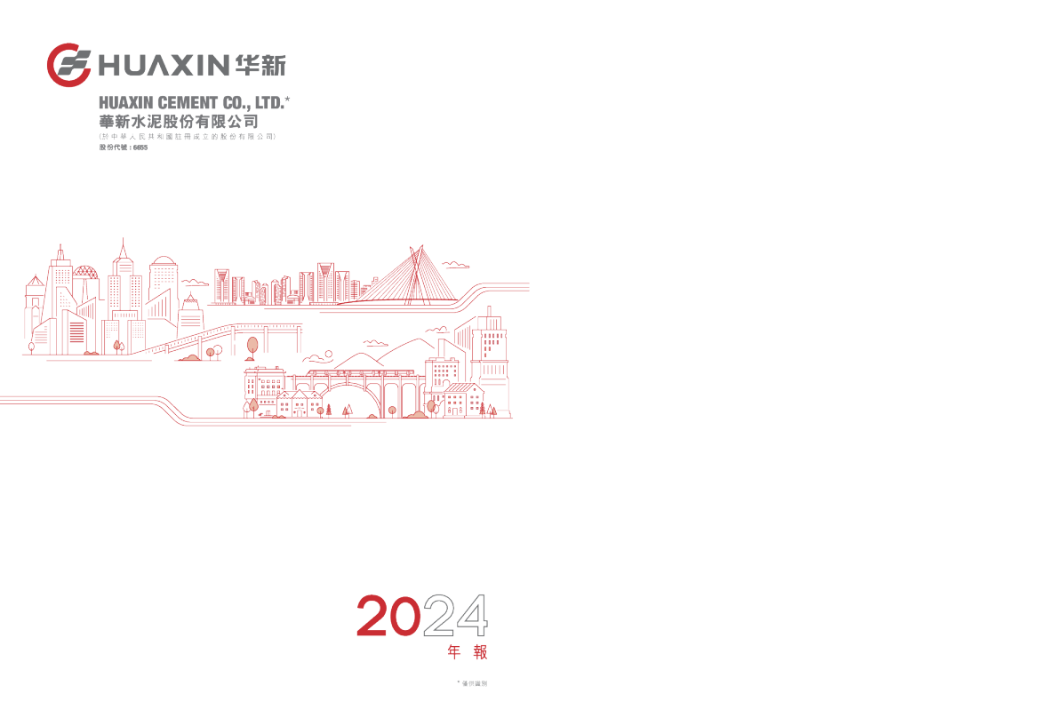 华新水泥年报2024