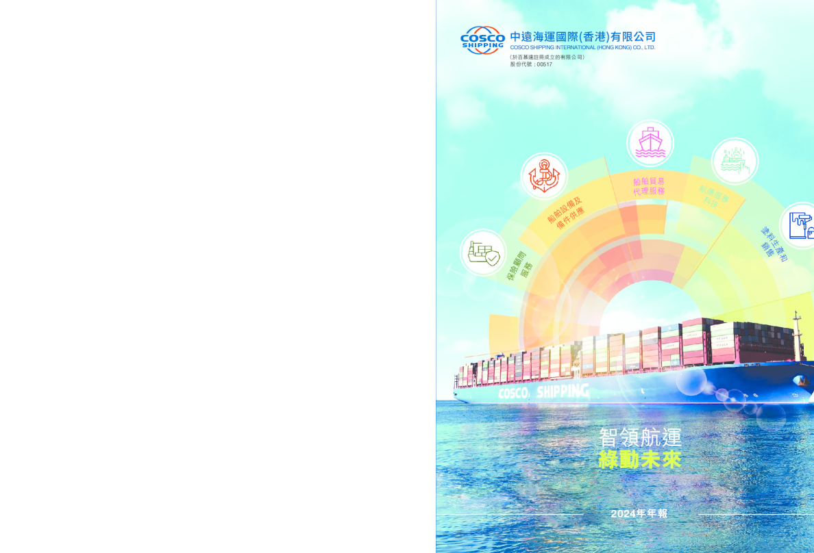 中远海运国际2024年年报