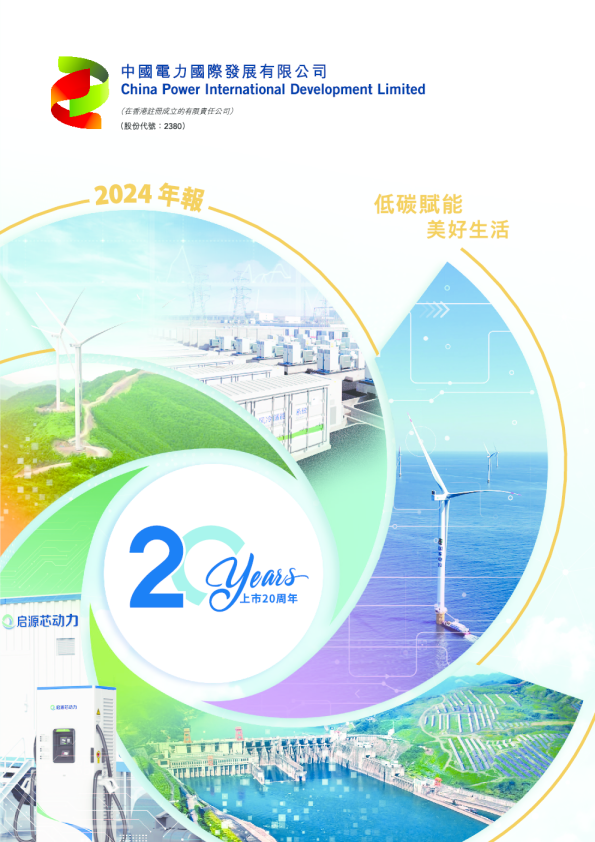 中国电力2024年报