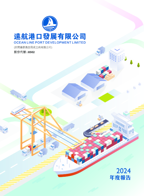 远航港口二零二四年年报