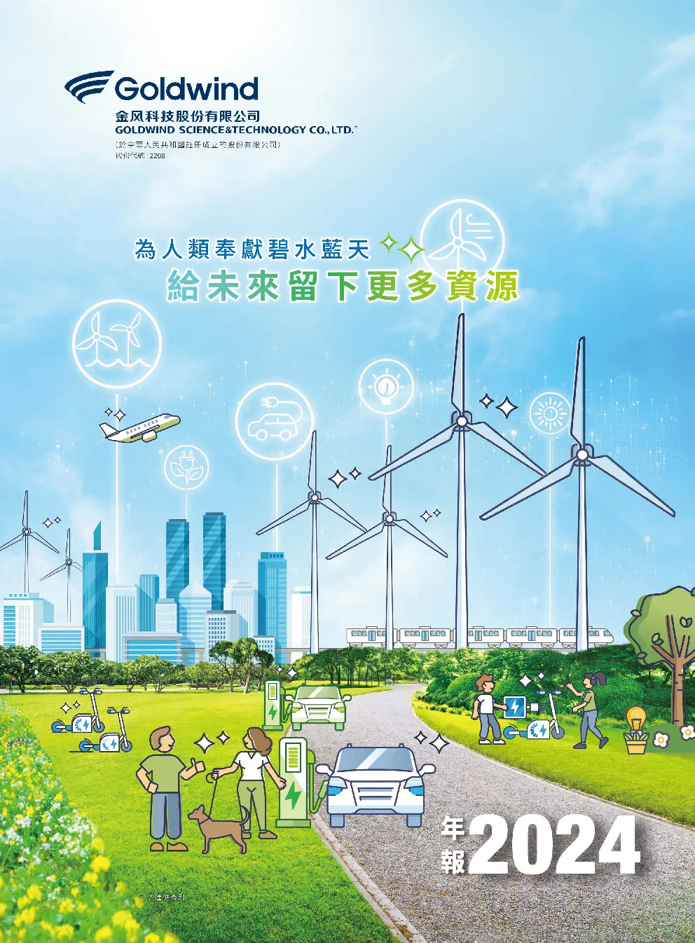 金风科技2024 年年度报告