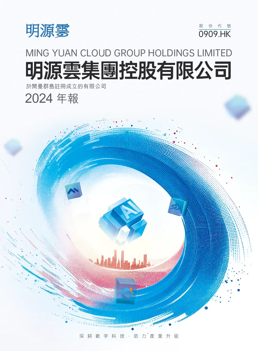 明源云2024年度报告