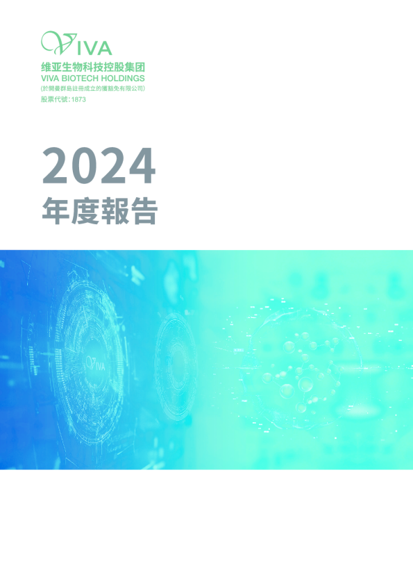 维亚生物2024年度报告