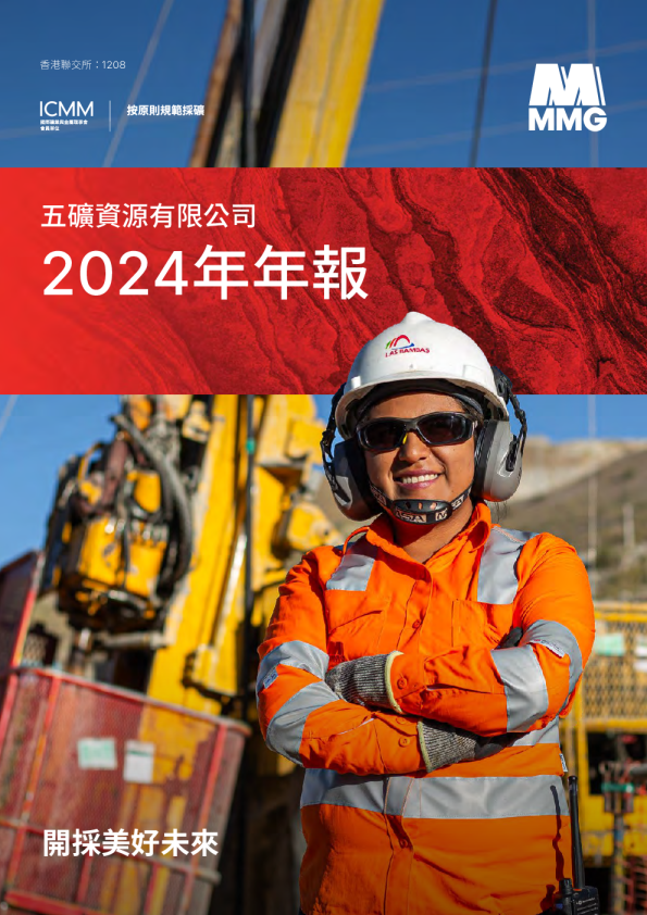 五矿资源二零二四年年报
