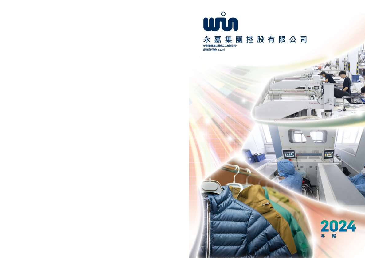 永嘉集团二零二四年年报
