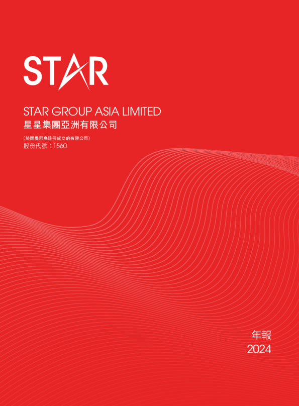 星星集团2024年年报