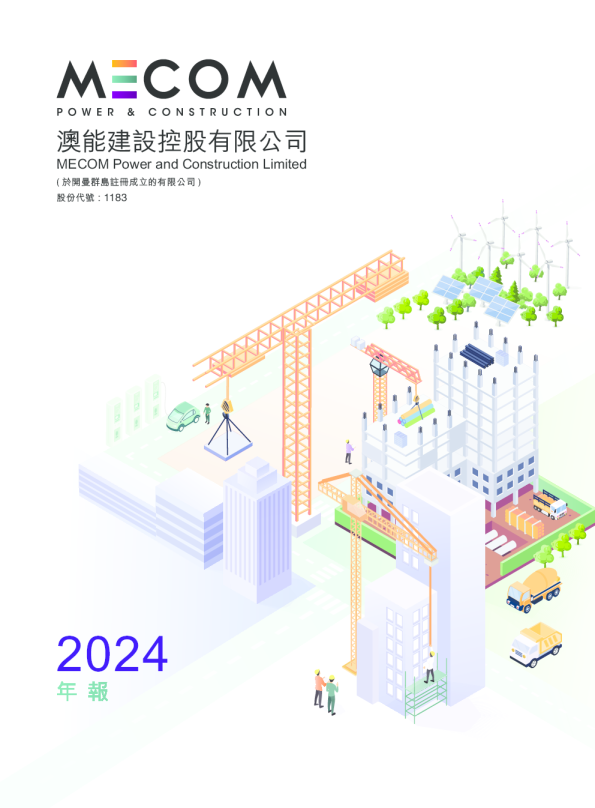 澳能建设年报2024
