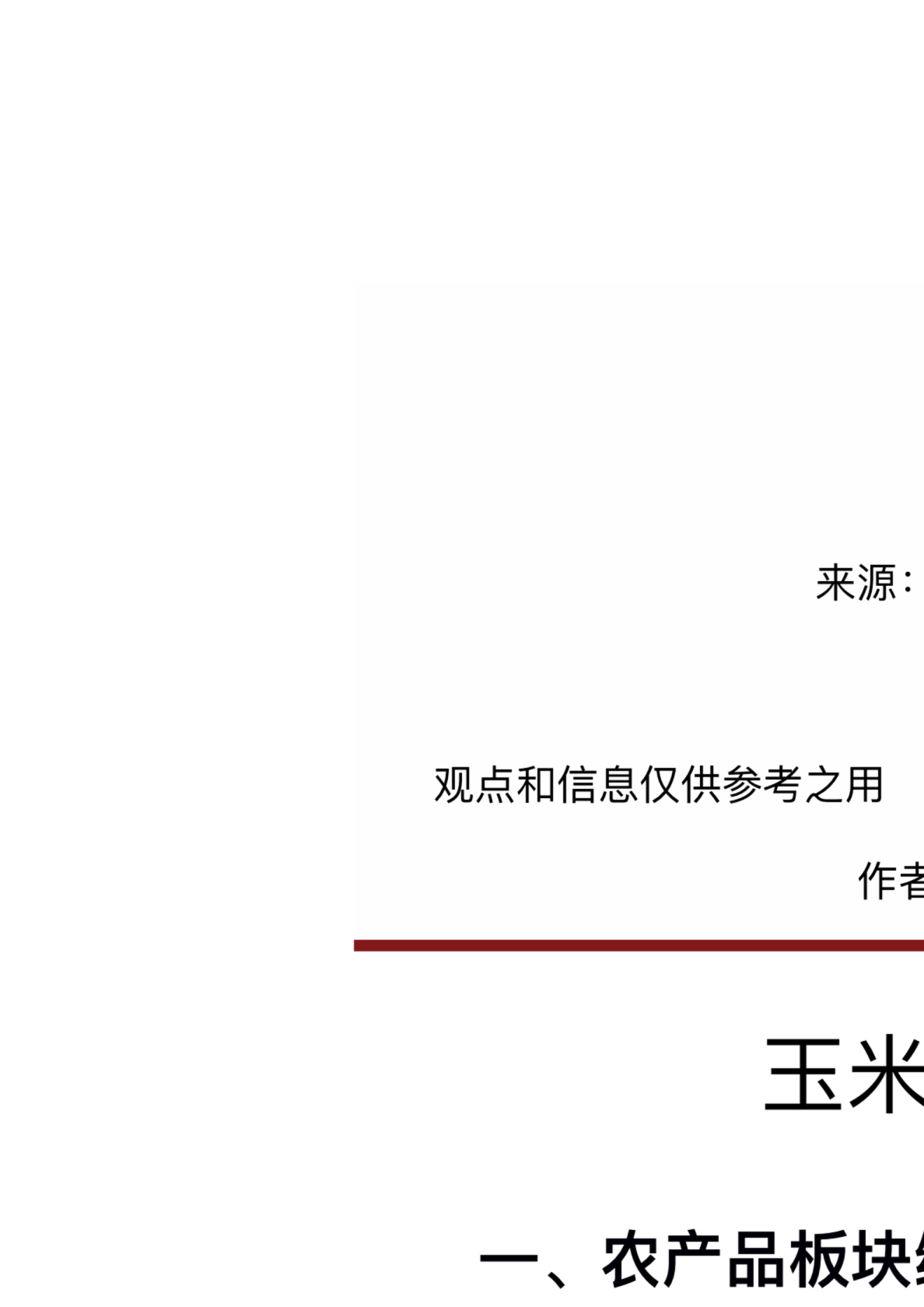 玉米劲升、生猪重挫