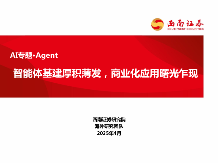 AI专题·Agent：智能体基建厚积薄发，商业化应用曙光乍现