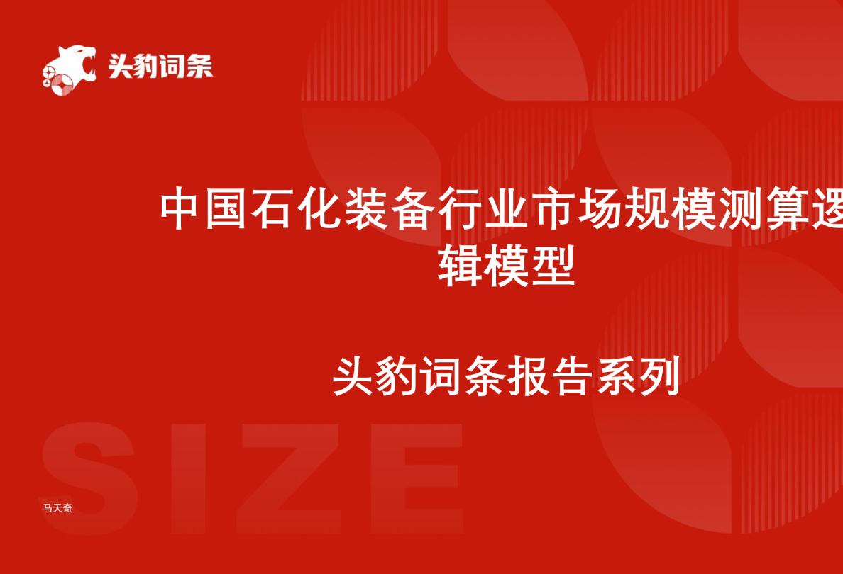 中国石化装备行业市场规模测算逻辑模型 头豹词条报告系列